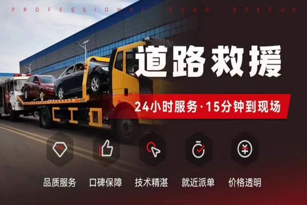 道路救援拖车服务的流程与优势