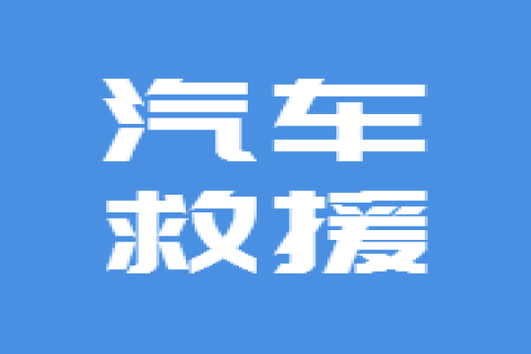 大风天行车安全注意事项