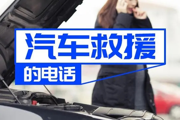 汽车救援：车辆加油注意什么